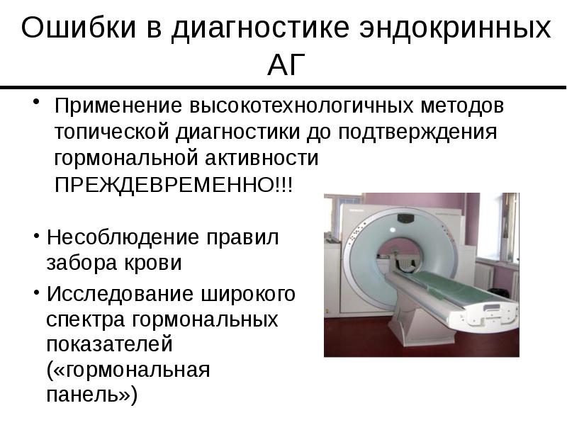 Ошибки в диагностике эндокринных АГ Применение высокотехнологичных методов топической диагностики до