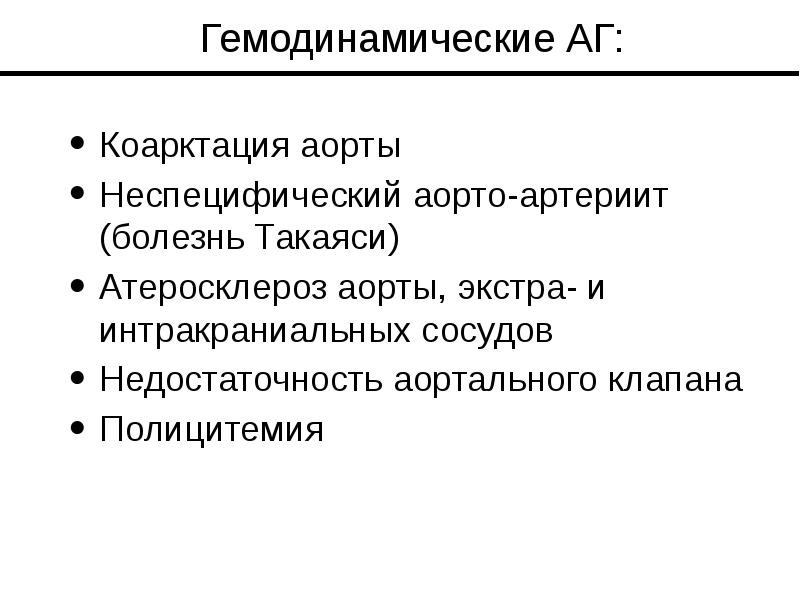 Коарктация аорты Коарктация аорты Неспецифический аорто-артериит (болезнь Такаяси) Атеросклероз аорты, экстра-