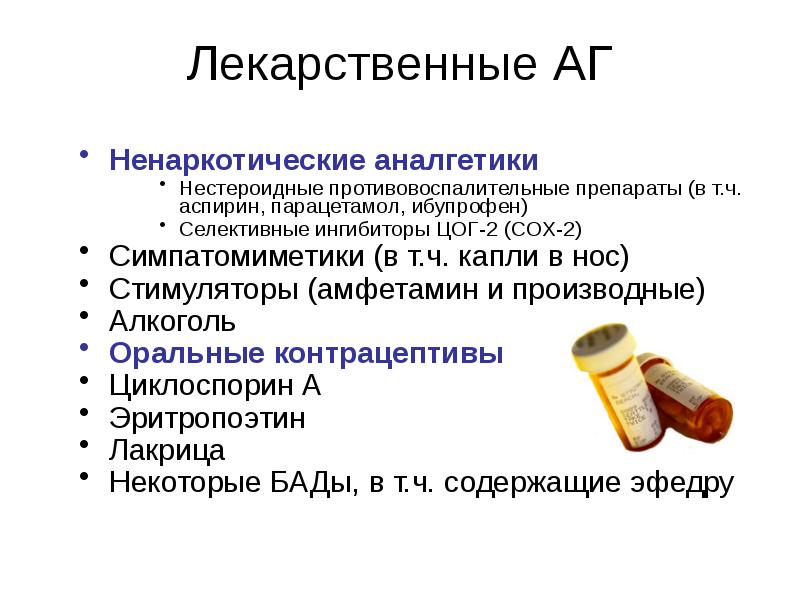 Лекарственные АГ Ненаркотические аналгетики Нестероидные противовоспалительные препараты (в т.ч. аспирин, парацетамол,