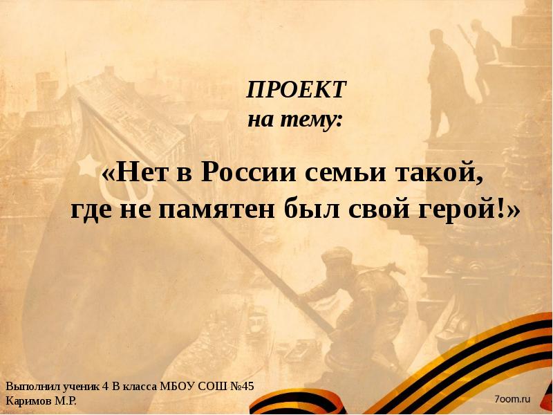 Нет в россии семьи такой 4 класс презентация