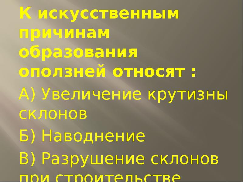 Искусственная причина. Искусственные причины оползней. К искусственным причинам возникновения оползней не относятся. Искусственные причины образования обвалов. Что относится к искусственным причинам оползней?.