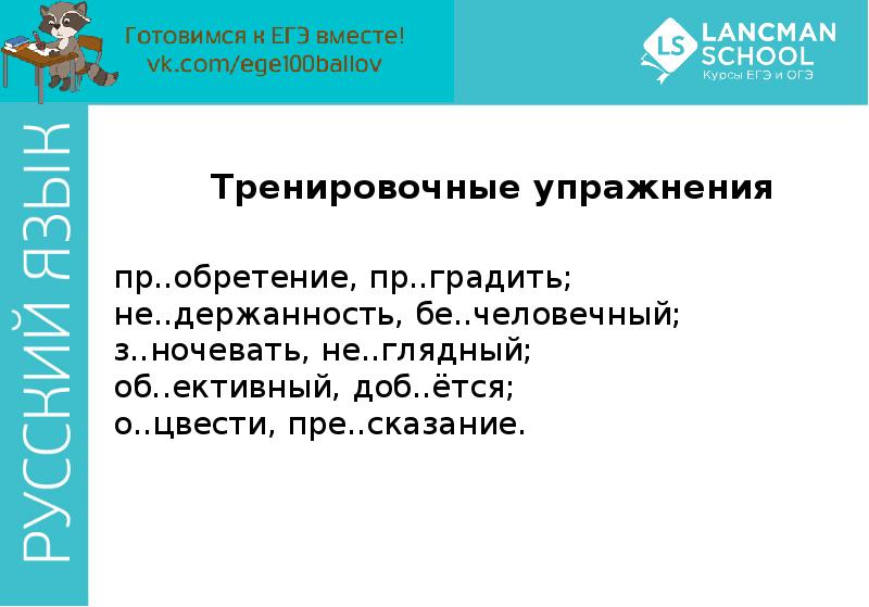 Не держанность бе человечный в ходы. Пр..обретение. Не..глядный.