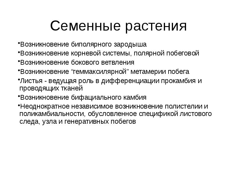 Появления семенных растений. Происхождение прокамбия. Роль метамерии. Дифференциация прокамбия.