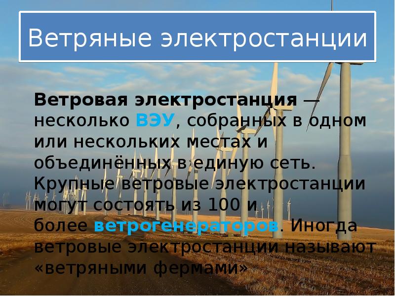 Ветровые электростанции презентация