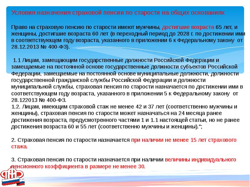 Право на пенсию на общих основаниях. Страховая пенсия по старости назначается. Назначение пенсии по старости. Основания назначения страховой пенсии по старости. Общие условия назначения пенсии.