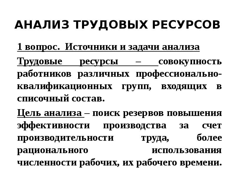 Анализ трудовых. Источники анализа трудовых ресурсов. Цели и задачи анализа трудовых ресурсов. Объекты анализа трудовых ресурсов. Цели анализа трудовых ресурсов.