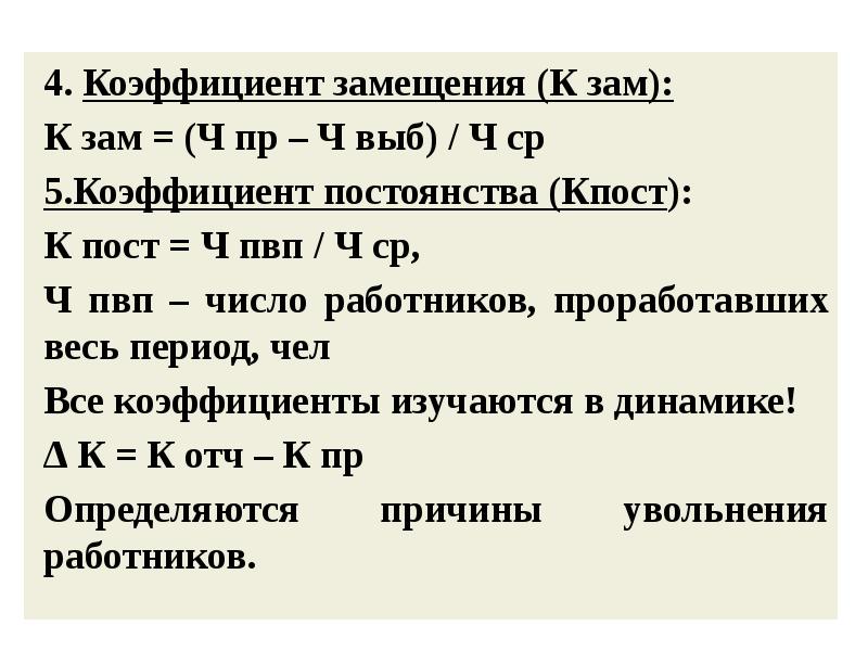 Коэффициент четырех. Коэффициент замещения. Коэффициент замещения формула. Коэффициент замещения формула расчета. Коэффициент замещения персонала.