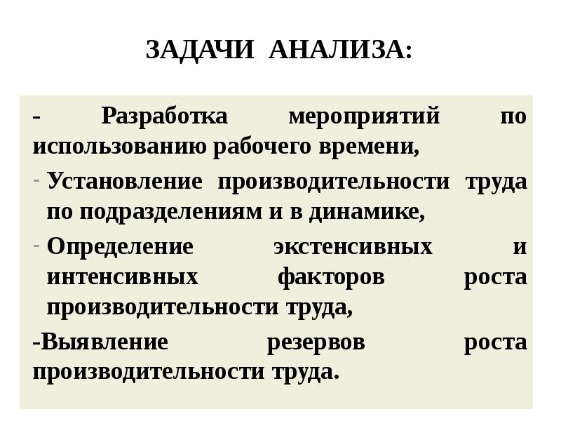 Рост производительности труда интенсивный фактор. Задачи анализа трудовых ресурсов. Задачи на производительность. Анализ задачи. Производительность труда интенсивный или экстенсивный.