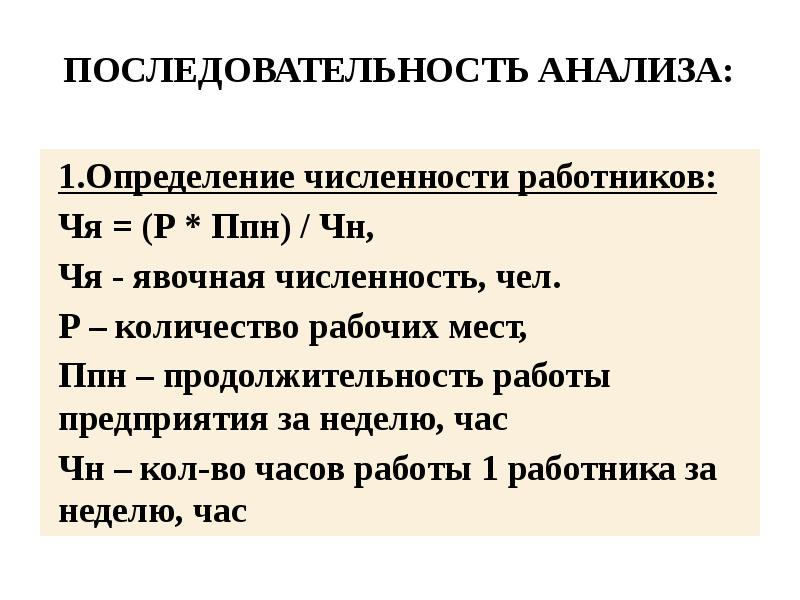 Анализ трудовых ресурсов. Явочная численность работников это. Явочная численность. Определение численности.