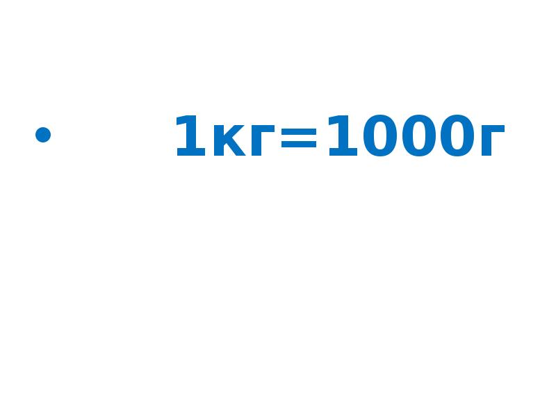 Сколько грамм в килограмме таблица. В 1 кг 1000 грамм. Железо 1 кг и 1 кг ваты. 1000 г в кг. 1 т 1000 кг 1 ц 100 кг 1 кг 1000 г 1 г 1000 мг.