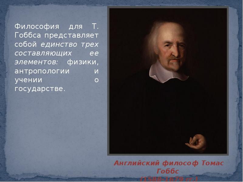 Гоббс философия. Томас Гоббс (1588—1679) — английский философ. Томас Гоббс философия. Томас Гоббс философия государство. Томас Гоббс философия нового времени.