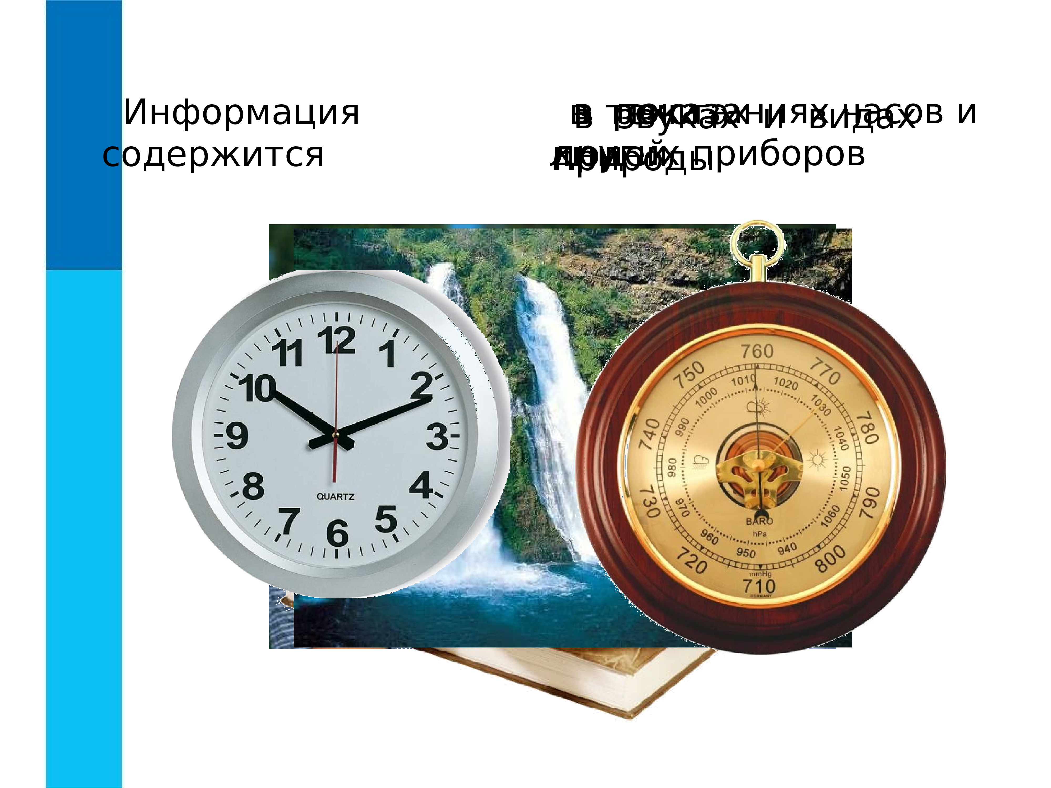 Информация содержится. Информация содержится в приборах.