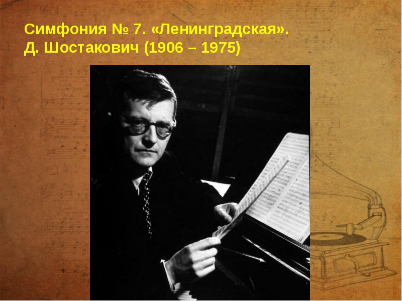 Презентация шостакович симфония 7 ленинградская урок музыки