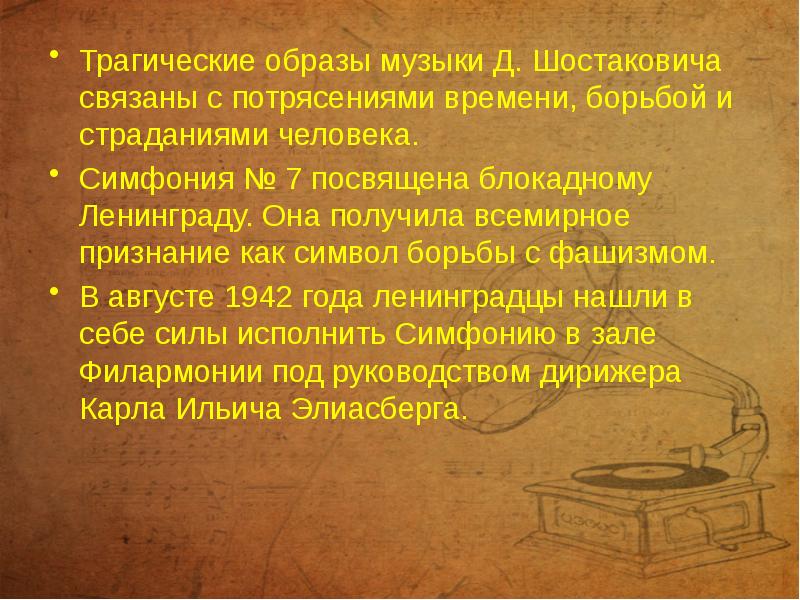 Презентация шостакович симфония 7 ленинградская урок музыки