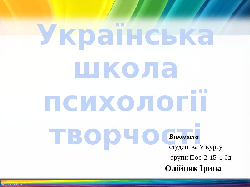 Українська школа психології творчості Українська школа психології творчості