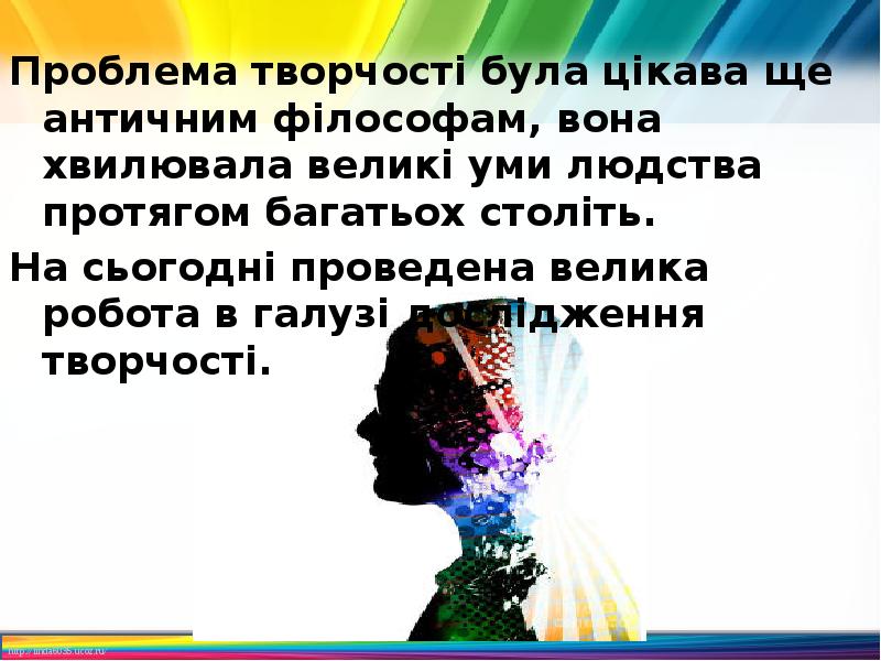 Проблема творчості була цікава ще античним філософам, вона хвилювала великі уми Проблема творчості була цікава ще античним філософам, вона хвилювала великі уми