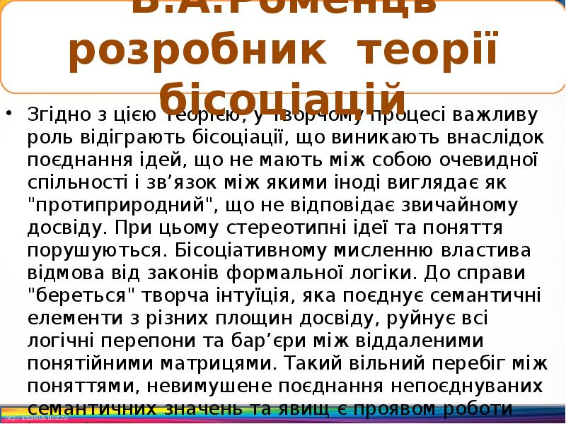 Згідно з цією теорією, у творчому процесі важливу роль відіграють бісоціації, Згідно з цією теорією, у творчому процесі важливу роль відіграють бісоціації,