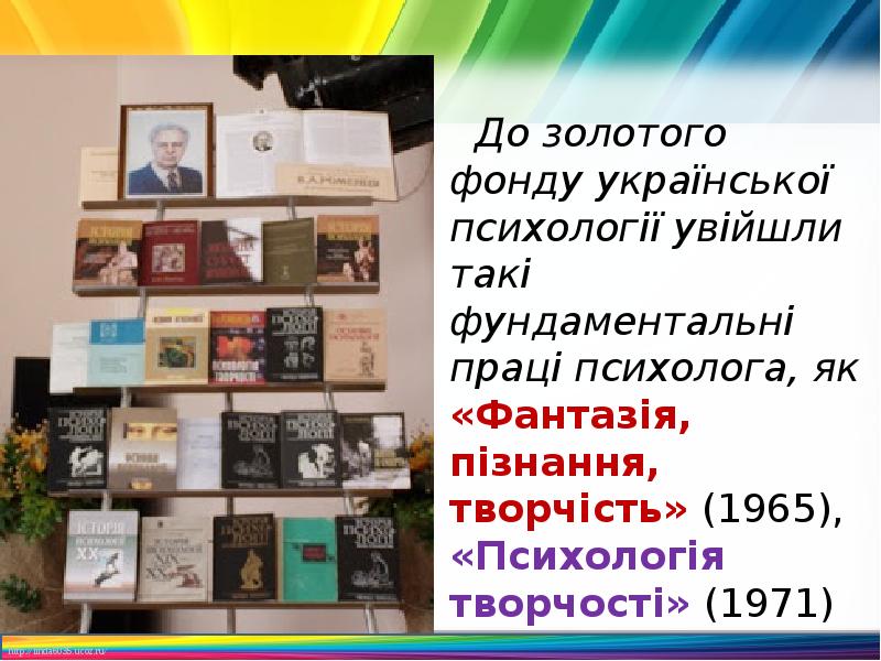 До золотого фонду української психології увійшли такі фундаментальні праці психолога, як До золотого фонду української психології увійшли такі фундаментальні праці психолога, як