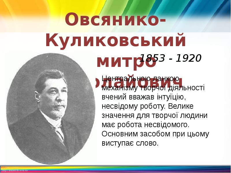 Овсянико-Куликовський Дмитро Миколайович
1853 - 1920 Овсянико-Куликовський Дмитро Миколайович
1853 - 1920