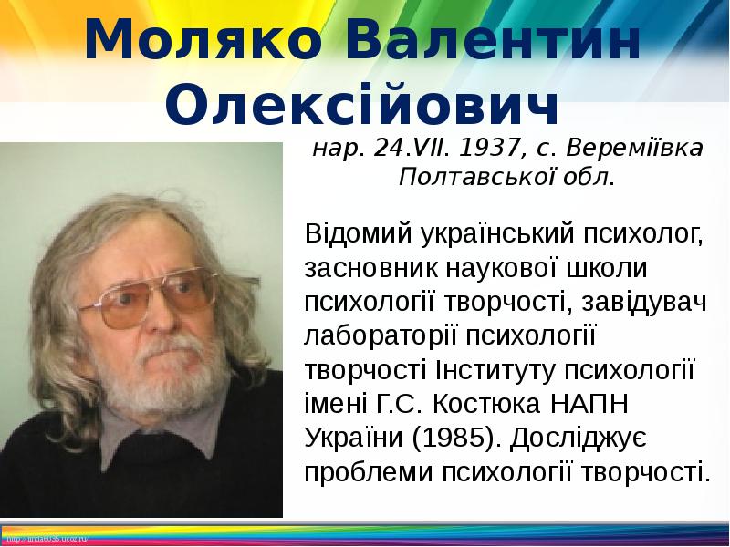 Моляко Валентин Олексійович
нар. 24.VII. 1937, с. Вереміївка Полтавської обл. Моляко Валентин Олексійович
нар. 24.VII. 1937, с. Вереміївка Полтавської обл.
