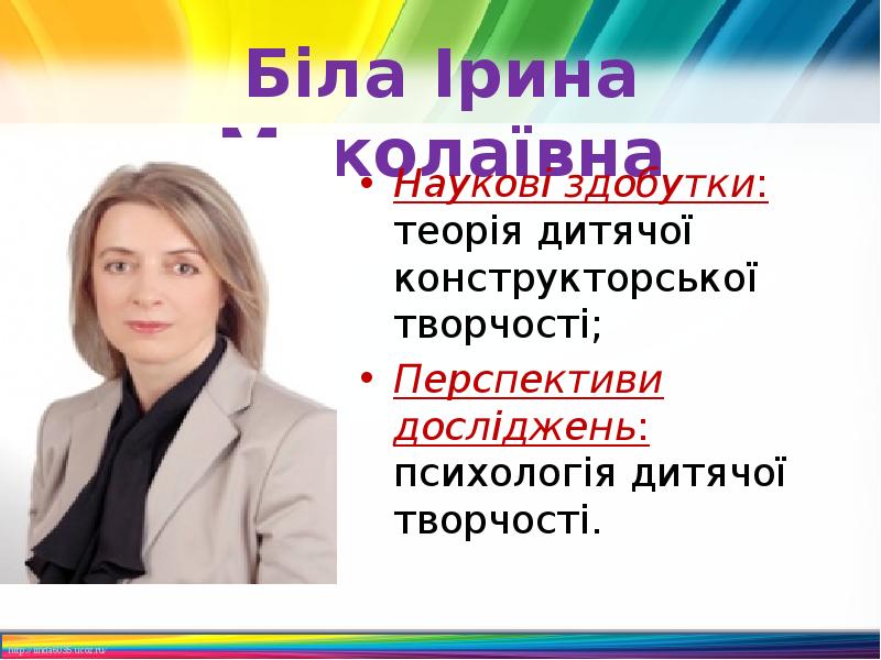 Біла Ірина Миколаївна
Наукові здобутки: теорія дитячої конструкторської творчості;
Перспективи досліджень: Біла Ірина Миколаївна
Наукові здобутки: теорія дитячої конструкторської творчості;
Перспективи досліджень: