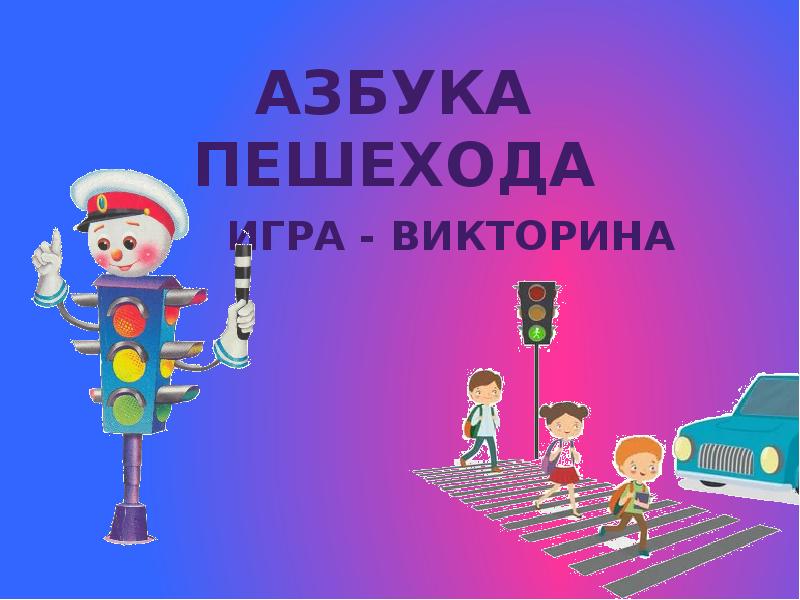 Азбука пешехода картинки для детей