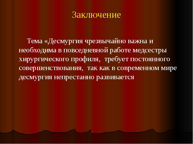 Заключение на тему литературы. Десмургия вывод. Заключение по десмургии. Презентация по ОБЖ десмургия заключение. Вывод темы 0.