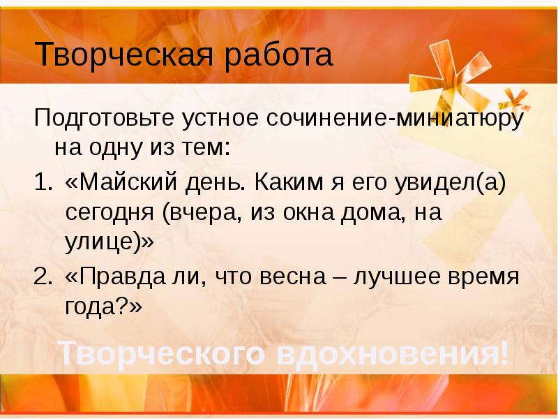 Подготовь устное сочинение. Сочинение на тему Майский день каким я его увидел его сегодня. Сочинение на тему Майский день каким я увидел его вчера.