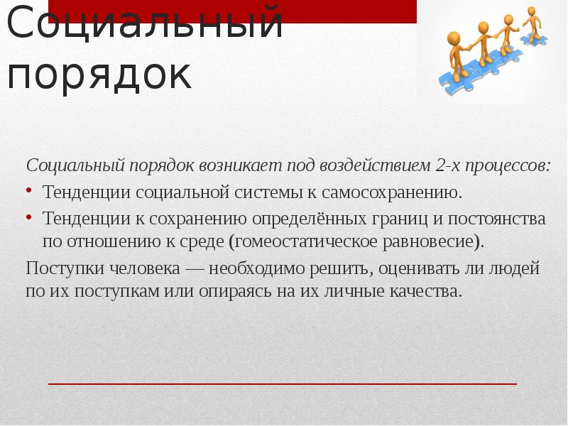 Возникнуть порядок. Социальный порядок Парсонс. Модели социального порядка. «Социальный порядок» Автор. Теория социального порядка.