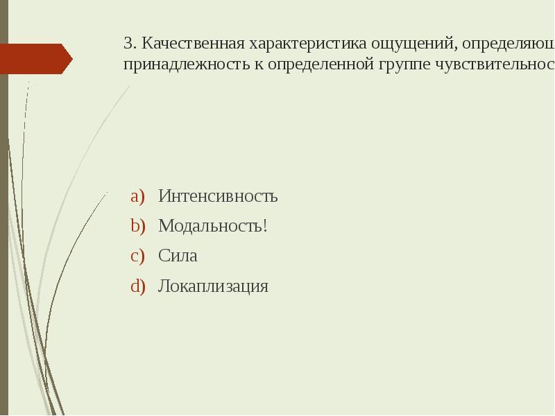 Качественная характеристика ощущений указывающая