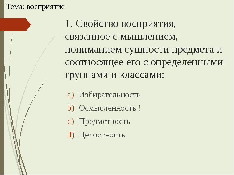 Понимание связано. Свойство восприятия связанное с мышлением. Тест по общей психологии. Восприятие тесно связано с мышлением. Общая психология тест.