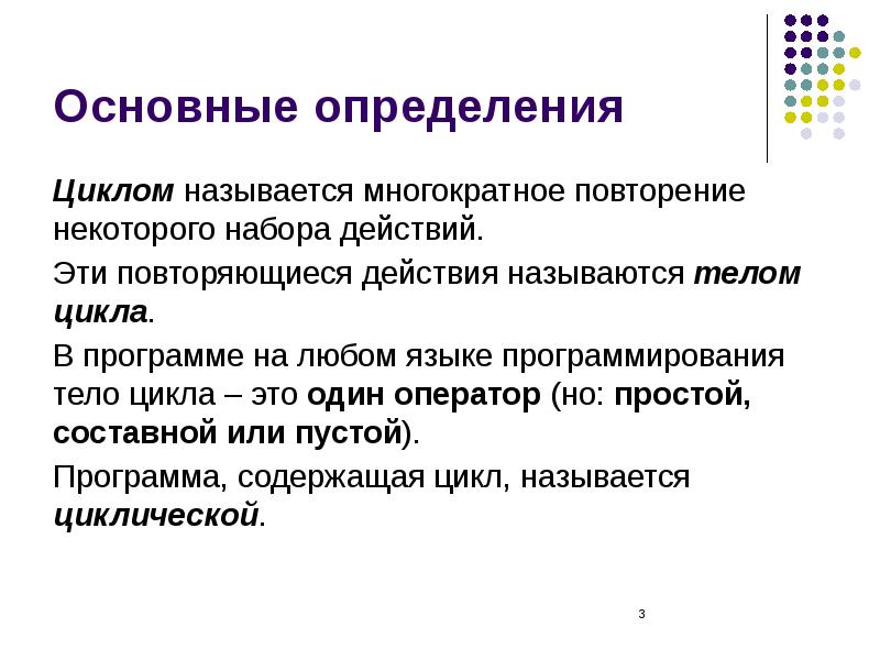 Действие повторяющееся в цикле называется. Что называется циклом. Цикл определение. Что называют циклом процесса обслуживания. Многократное повторение программы это.