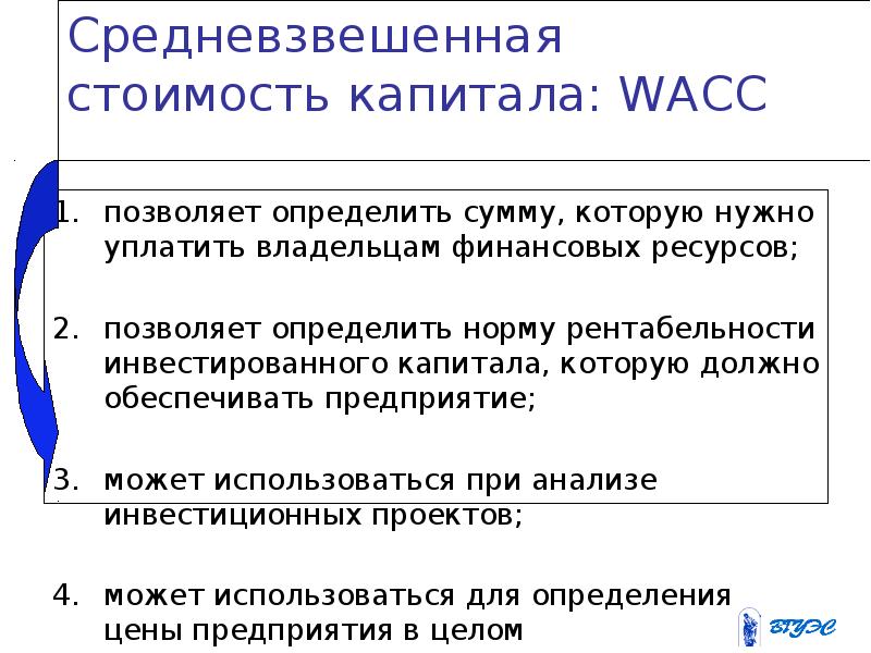 Средневзвешенную стоимость капитала компании