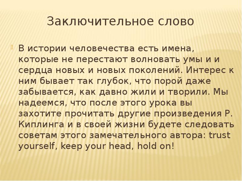 Почему сей. Заключительное слово. Заключительные слова в презентации. Заключительное слово на мероприятии. Заключительная речь на мероприятии.