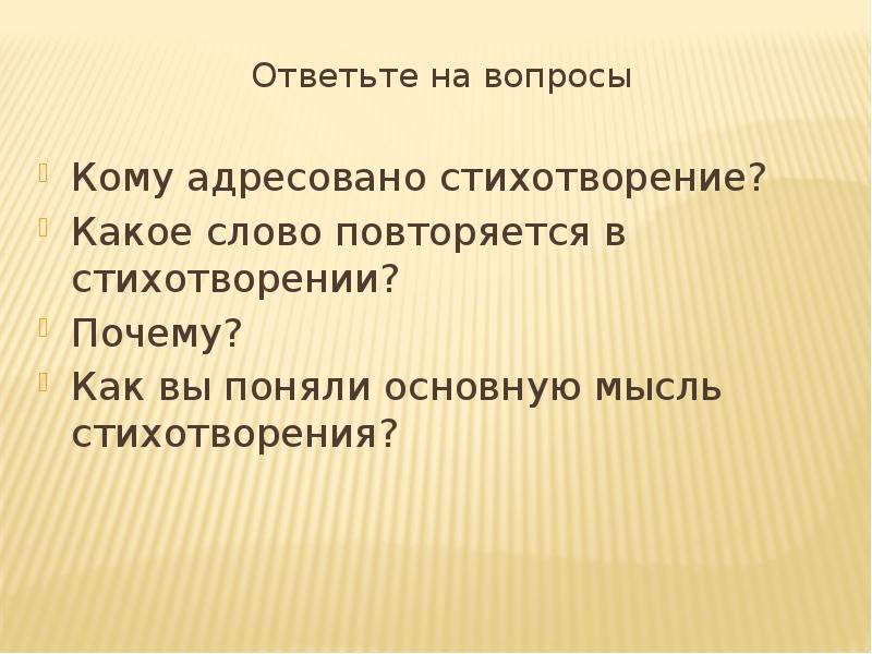 Идея стихотворения на холмах. Стих с повторяющимся словом. Как понять идею стихотворения. Как определить основную мысль стихотворения. «Какое слово повторяется?»,.