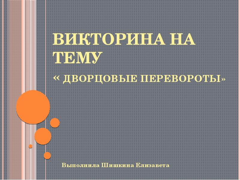 Викторина презентация дворцовые перевороты