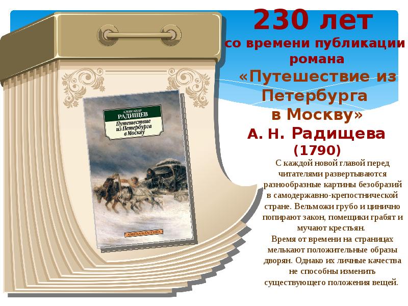 Радищев путешествие из петербурга в москву презентация