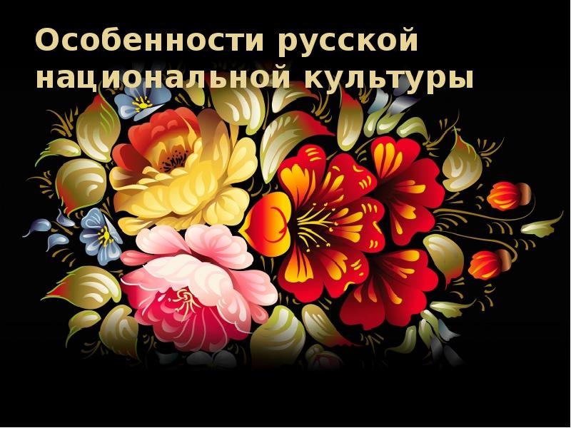 Особенности русской национальной культуры Особенности русской национальной культуры