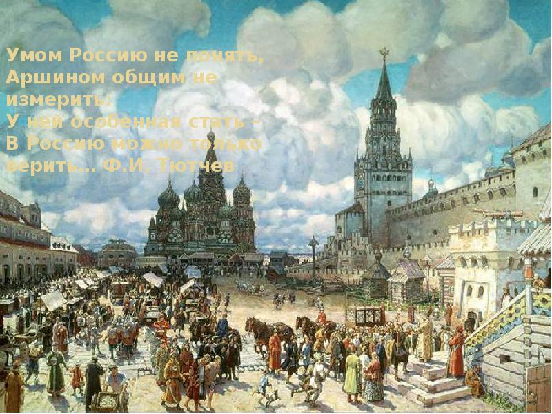 Умом Россию не понять, Аршином общим не измерить: У ней особенная Умом Россию не понять, Аршином общим не измерить: У ней особенная