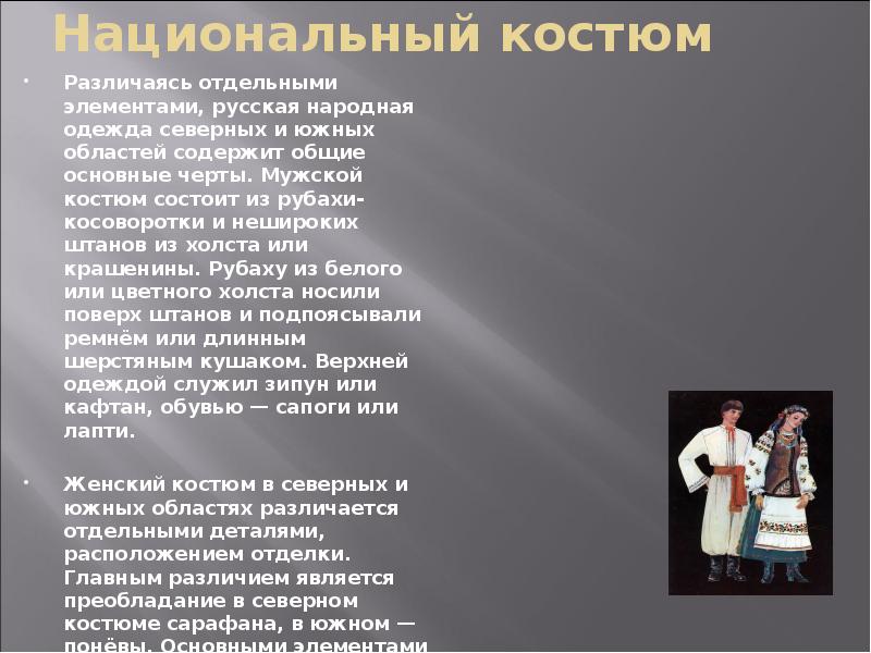 Национальный костюм
Различаясь отдельными элементами, русская народная одежда северных и южных Национальный костюм
Различаясь отдельными элементами, русская народная одежда северных и южных