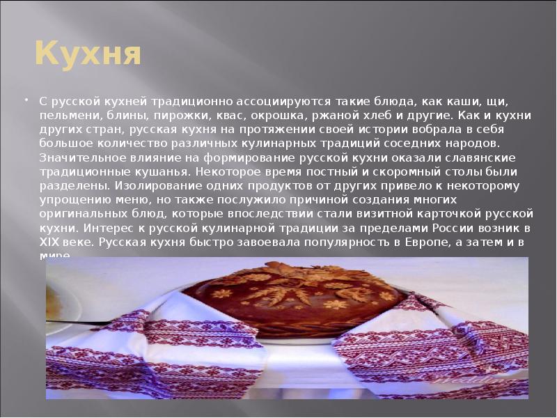 Кухня
С русской кухней традиционно ассоциируются такие блюда, как каши, щи, Кухня
С русской кухней традиционно ассоциируются такие блюда, как каши, щи,