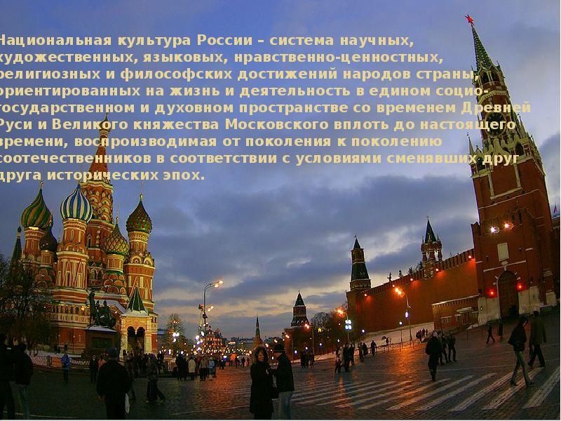 Национальная культура России – система научных, художественных, языковых, нравственно-ценностных, религиозных и Национальная культура России – система научных, художественных, языковых, нравственно-ценностных, религиозных и