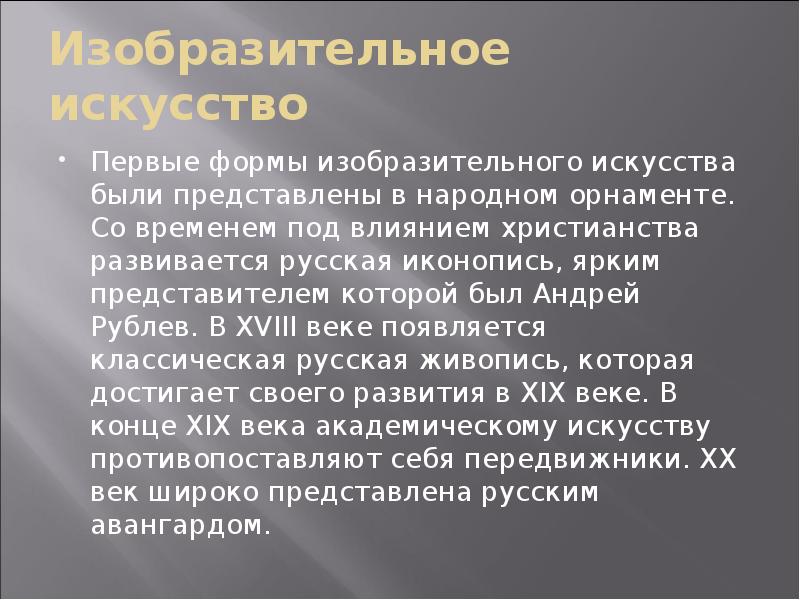 Изобразительное искусство
Первые формы изобразительного искусства были представлены в народном орнаменте. Изобразительное искусство
Первые формы изобразительного искусства были представлены в народном орнаменте.