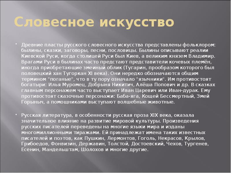 Словесное искусство
Древние пласты русского словесного искусства представлены фольклором: былины, сказки, Словесное искусство
Древние пласты русского словесного искусства представлены фольклором: былины, сказки,