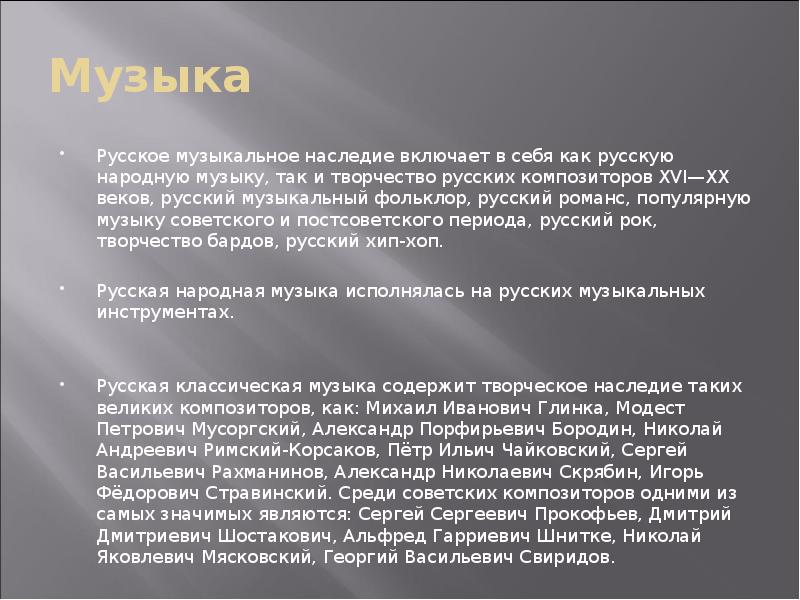 Музыка
Русское музыкальное наследие включает в себя как русскую народную музыку, Музыка
Русское музыкальное наследие включает в себя как русскую народную музыку,
