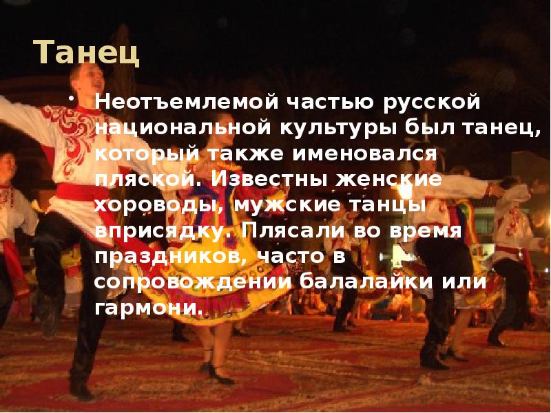 Танец
Неотъемлемой частью русской национальной культуры был танец, который также именовался Танец
Неотъемлемой частью русской национальной культуры был танец, который также именовался