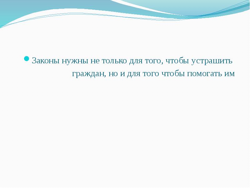 Зачем нужны законы. Законы всем нужны. Закон нужен для того чтобы. . «Законы нужны не только, чтобы устрашать, но и помогать».