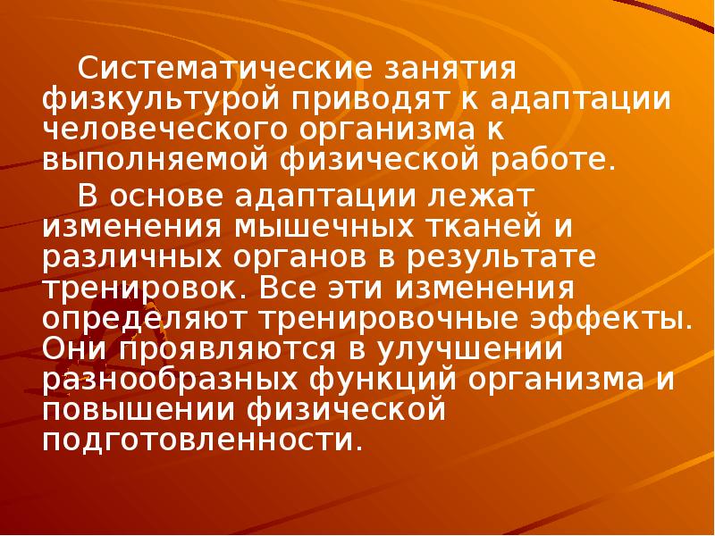 Адаптация человеческого организма к физическим нагрузкам проект по физкультуре