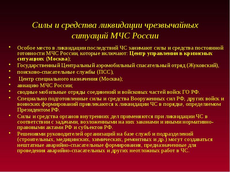 Средства ликвидации. Силы и средства по ликвидации последствий ЧС. Силы и средства ликвидации ЧС МЧС России. Силы и средства ликвидации ЧС кратко. Силы и средства задействованные в ликвидации ЧС.