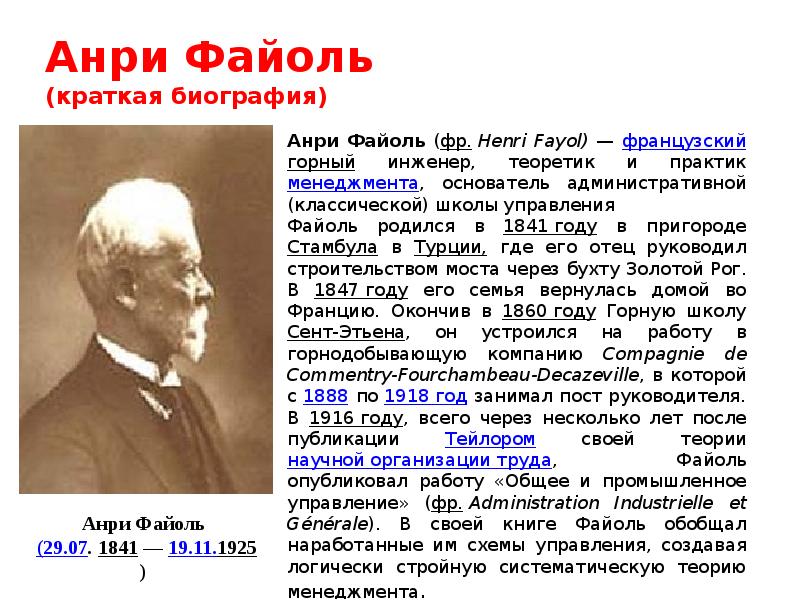 Основателем научной школы менеджмента является. Основоположники менеджмента Анри Файоль. Анри Файоль школа менеджмента. Анри Файоль фото. Школа научного управления Файоль.